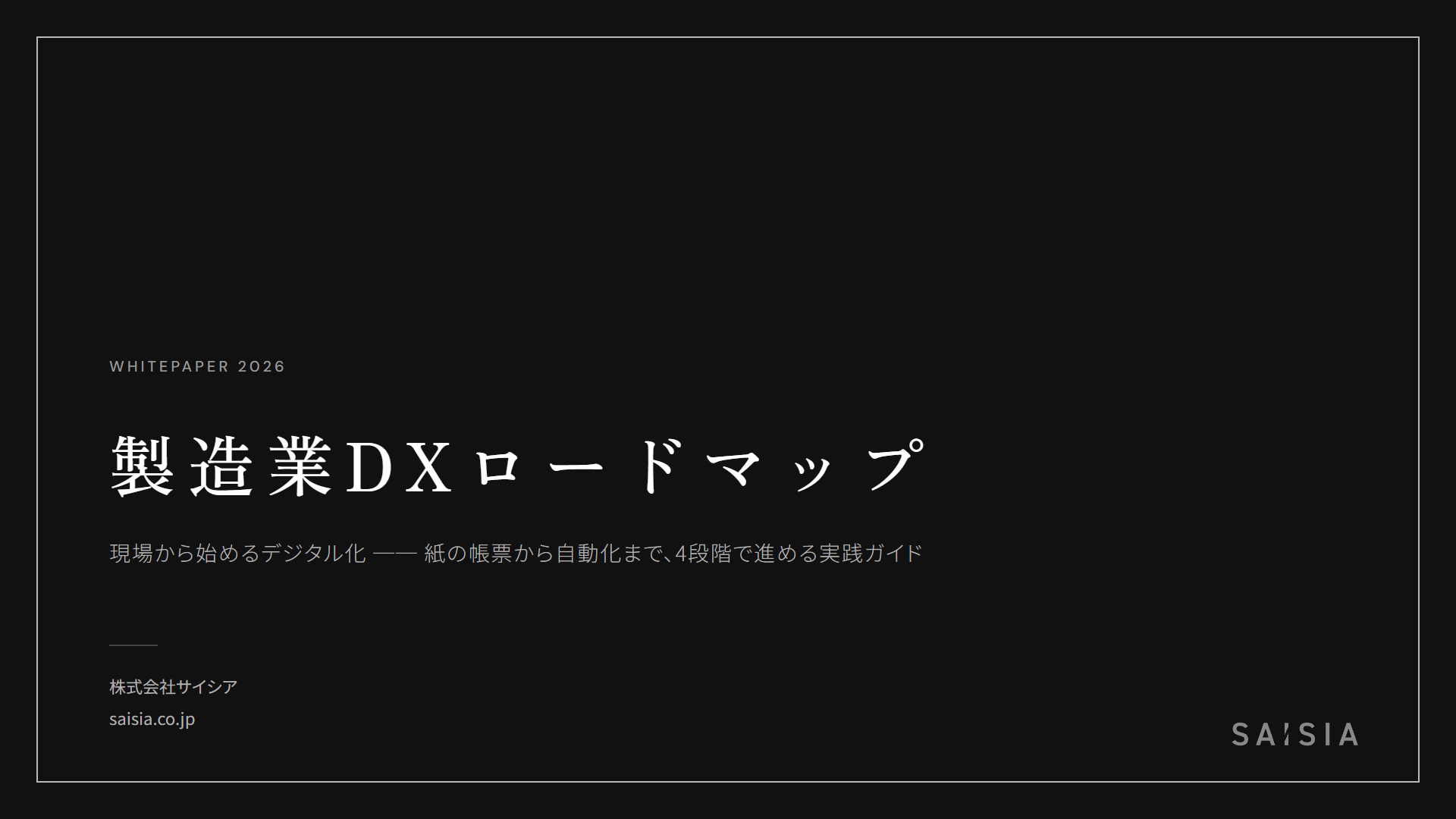 製造業DXロードマップ — 現場から始めるデジタル化